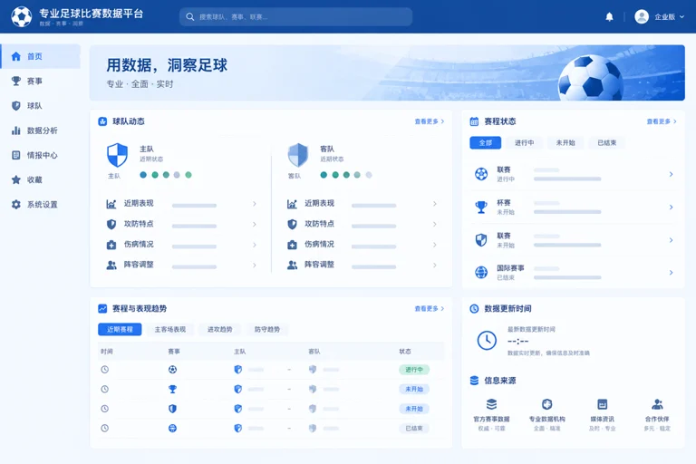 爱游戏比赛数据页面展示球队备战与赛程信息的界面示意图